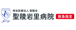 特定医療法人 聖陵会 聖陵岩里病院