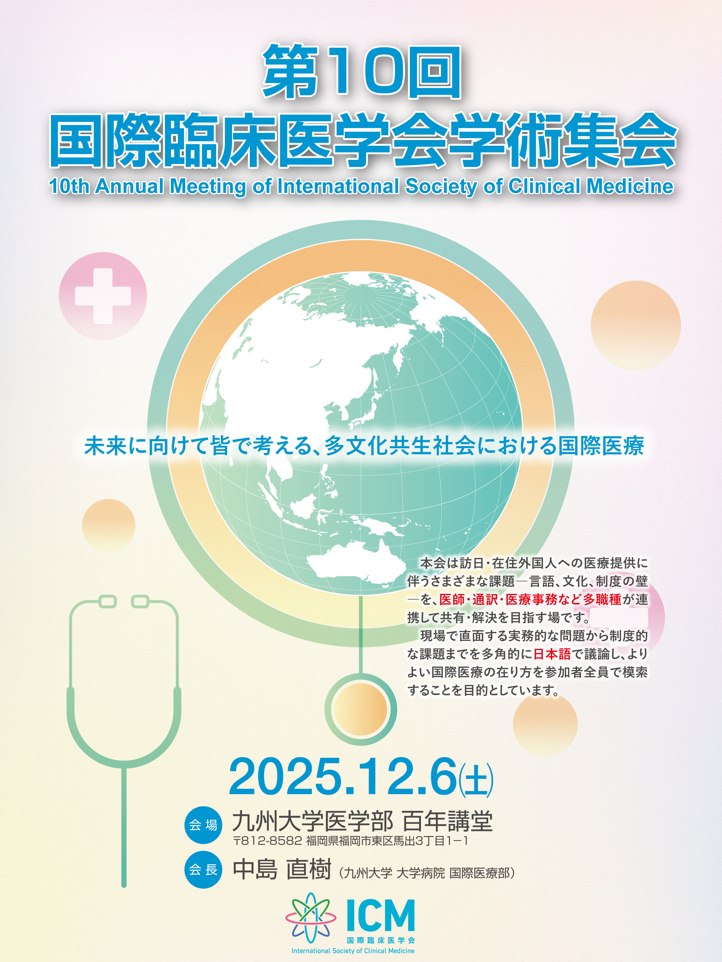 第10回国際臨床医学会学術集会